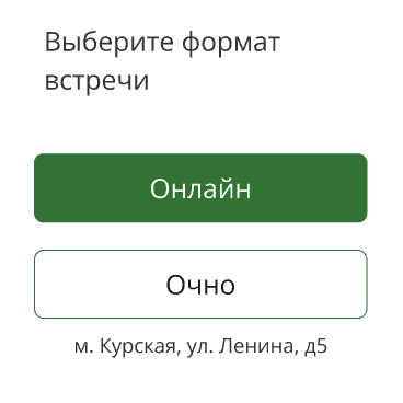 Запись на очные и онлайн-встречи
